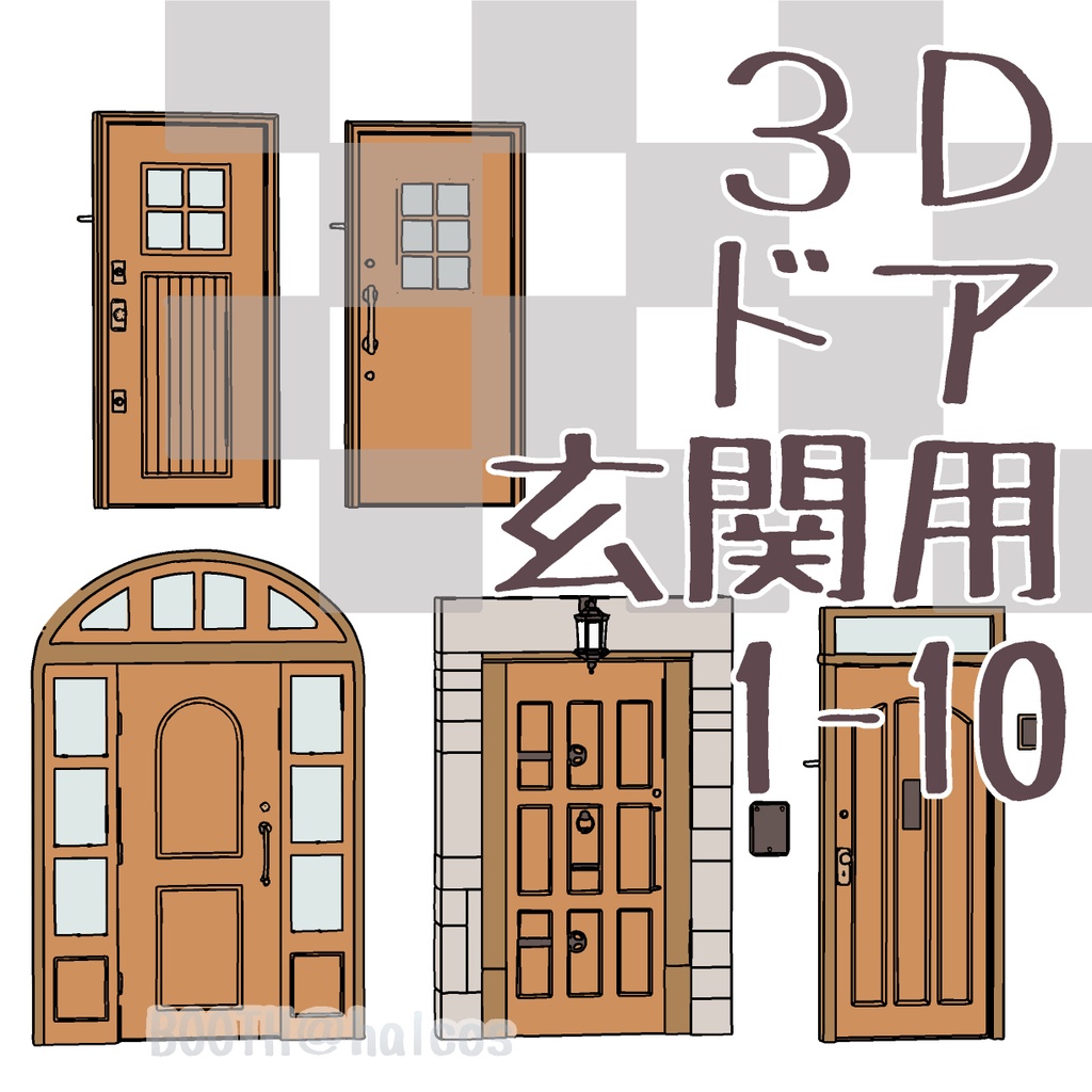 【3D】小道具/ドア/玄関用(全10種)