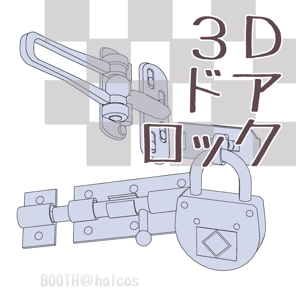 【3D】小道具/ドアロック(3種)