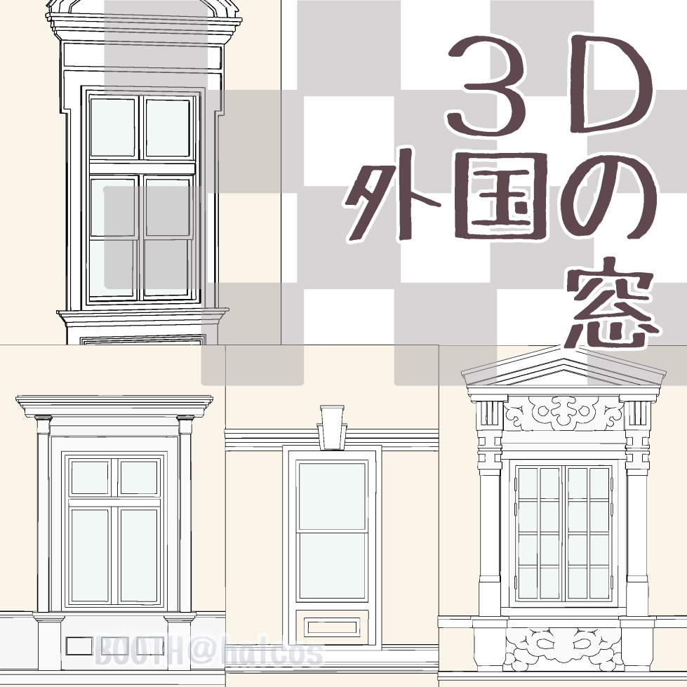【3D】小道具/外国の窓(9種)