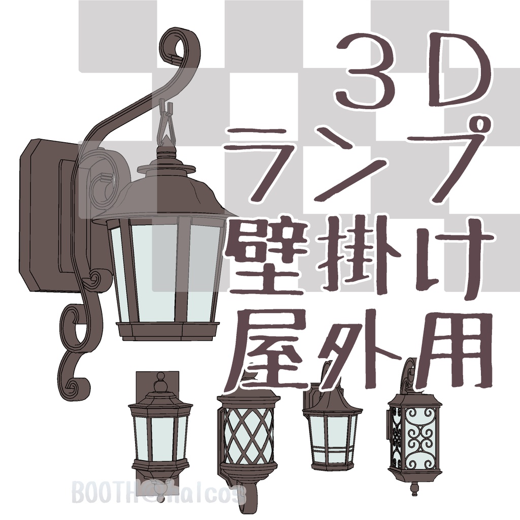 【3D】照明/壁掛けランプ/屋外