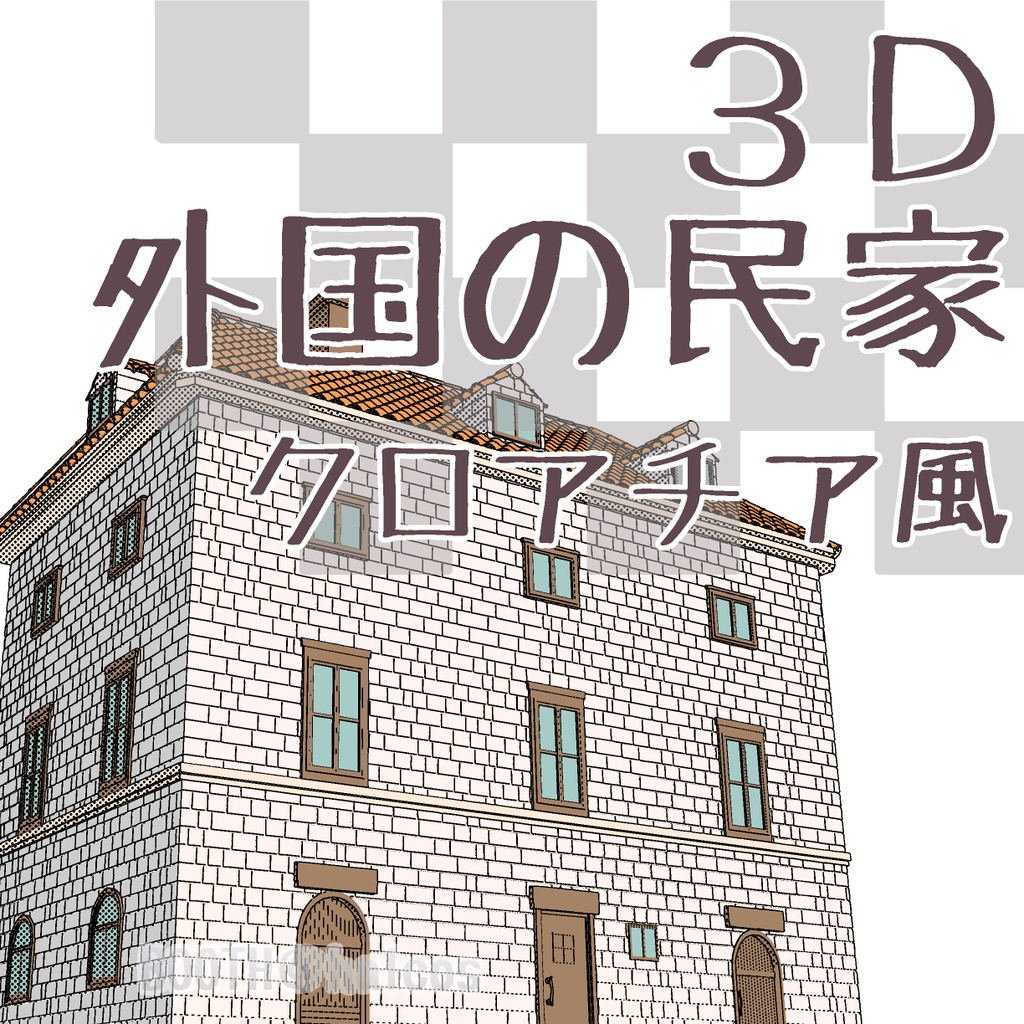 【3D】舞台/外国の民家/クロアチア風(5種)