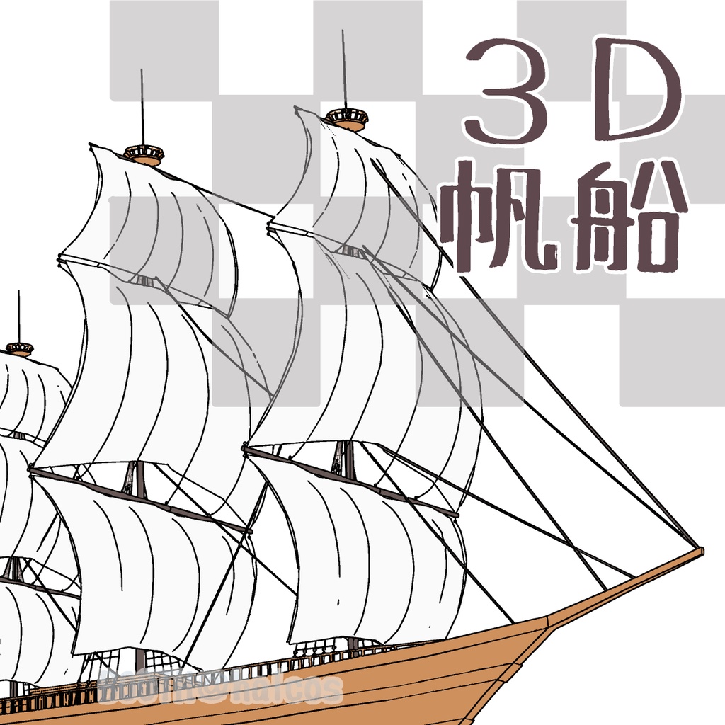 【3D】乗り物/帆船