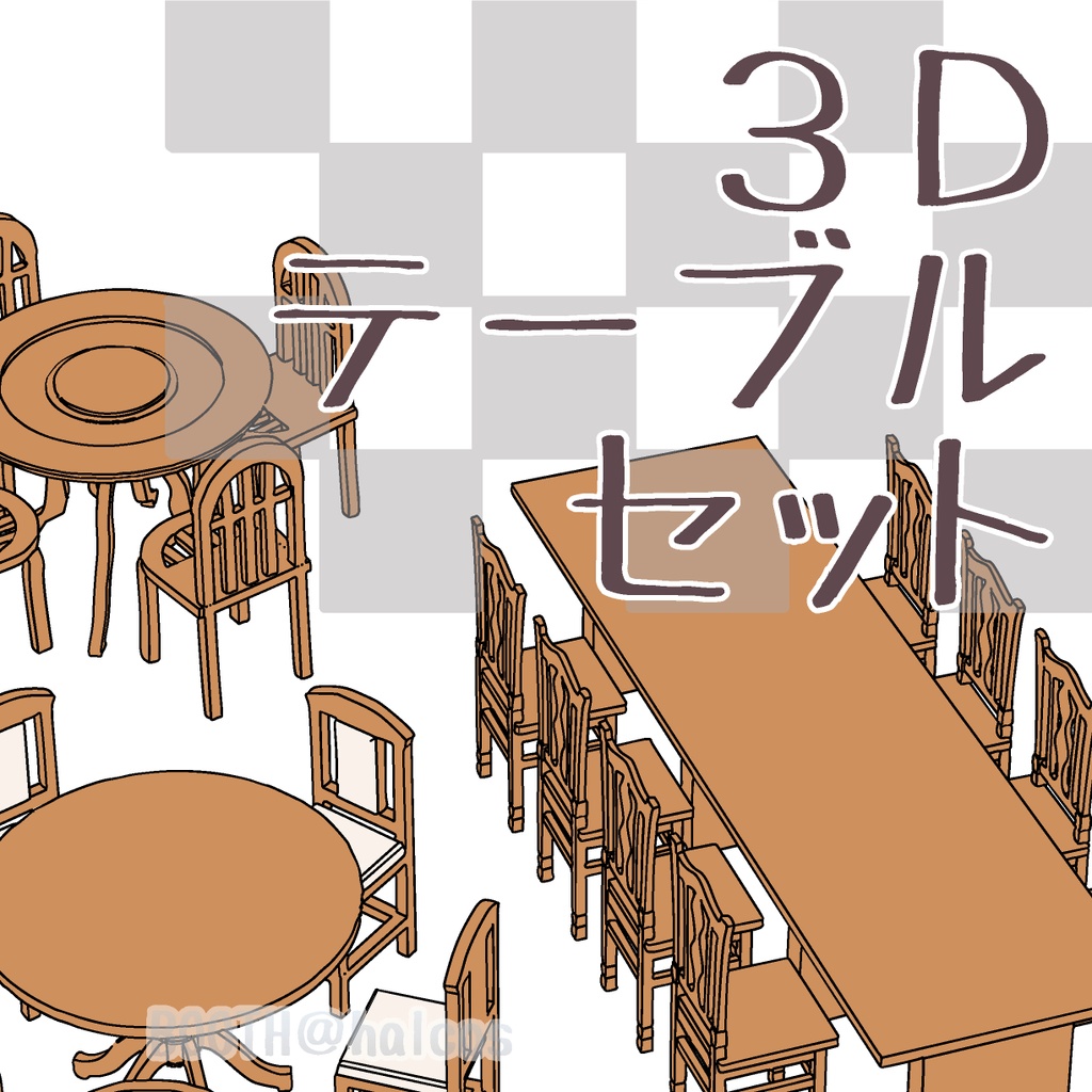 【3D】家具/テーブルセット(全5種+OPTION)