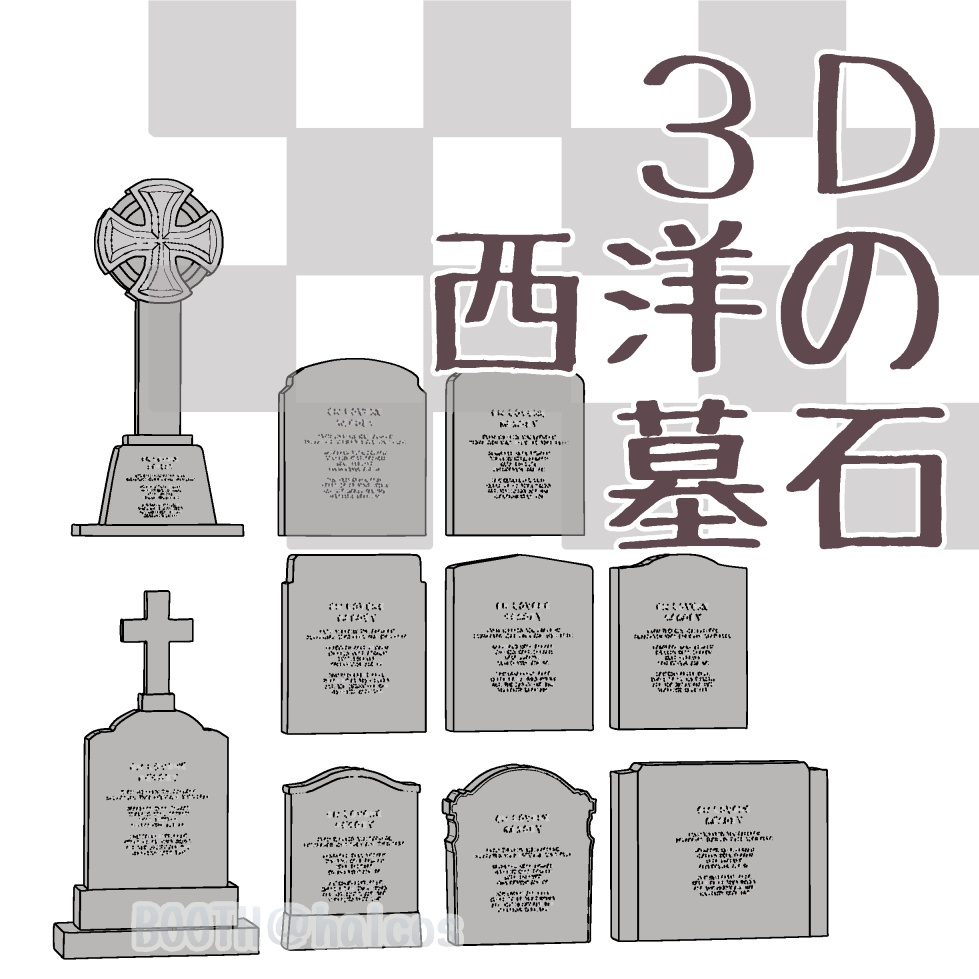 【3D】小道具/西洋の墓石(10種)
