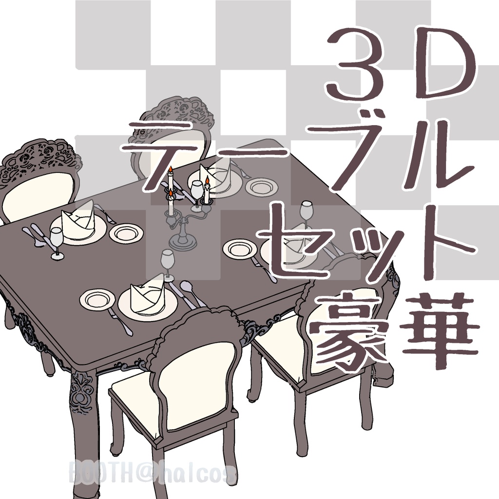 【3D】家具/テーブルセット/豪華(＋OPTION)