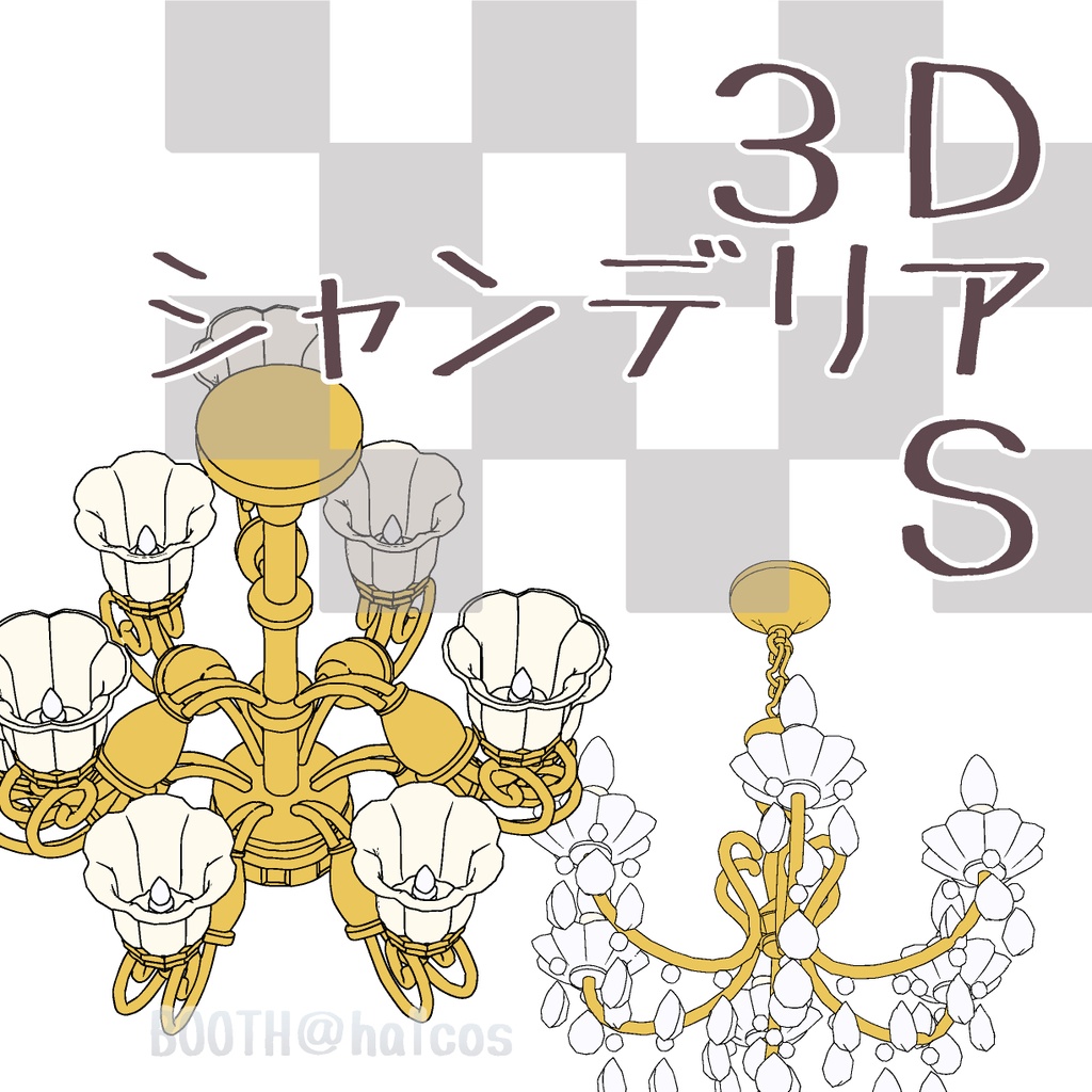 【3D】照明/シャンデリアS