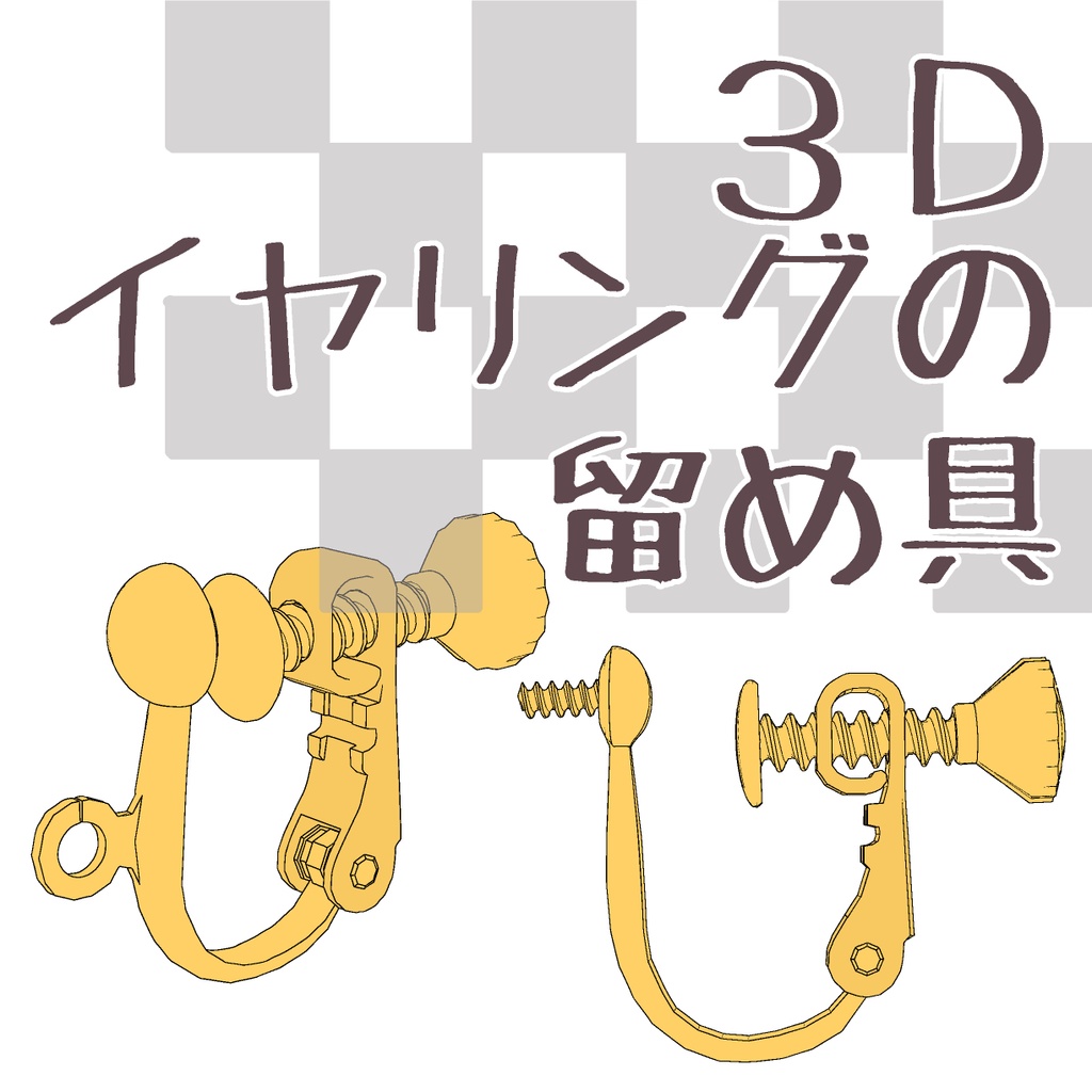 【3D】アクセサリー/イヤリングの留め具(2種)