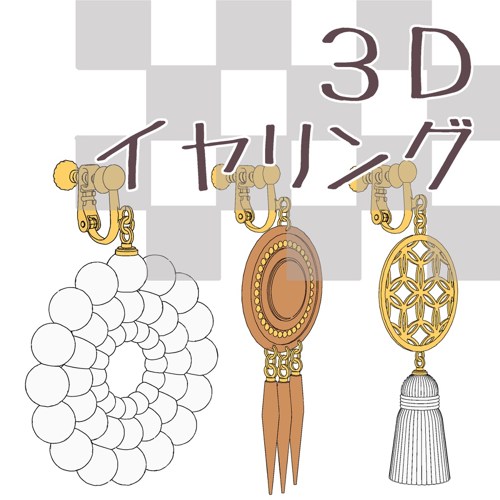 【3D】アクセサリー/イヤリング(3種)