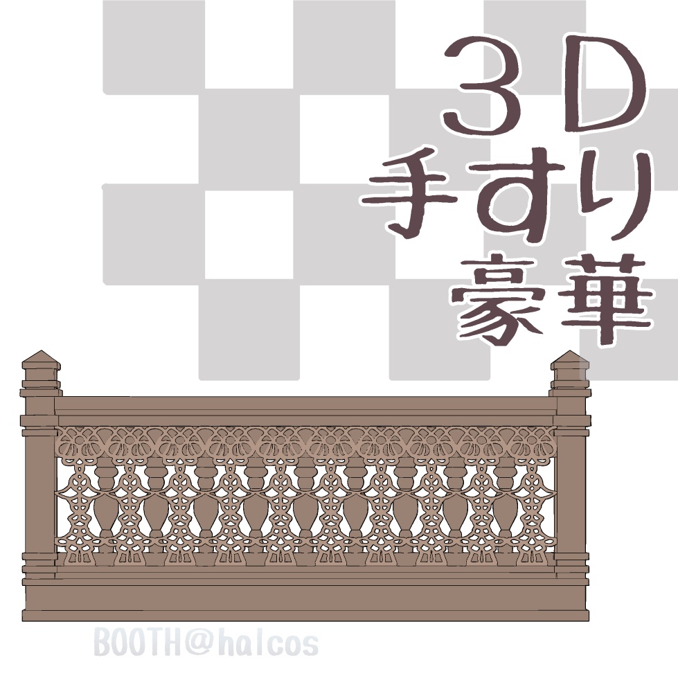 【3D】小道具/手すり/豪華