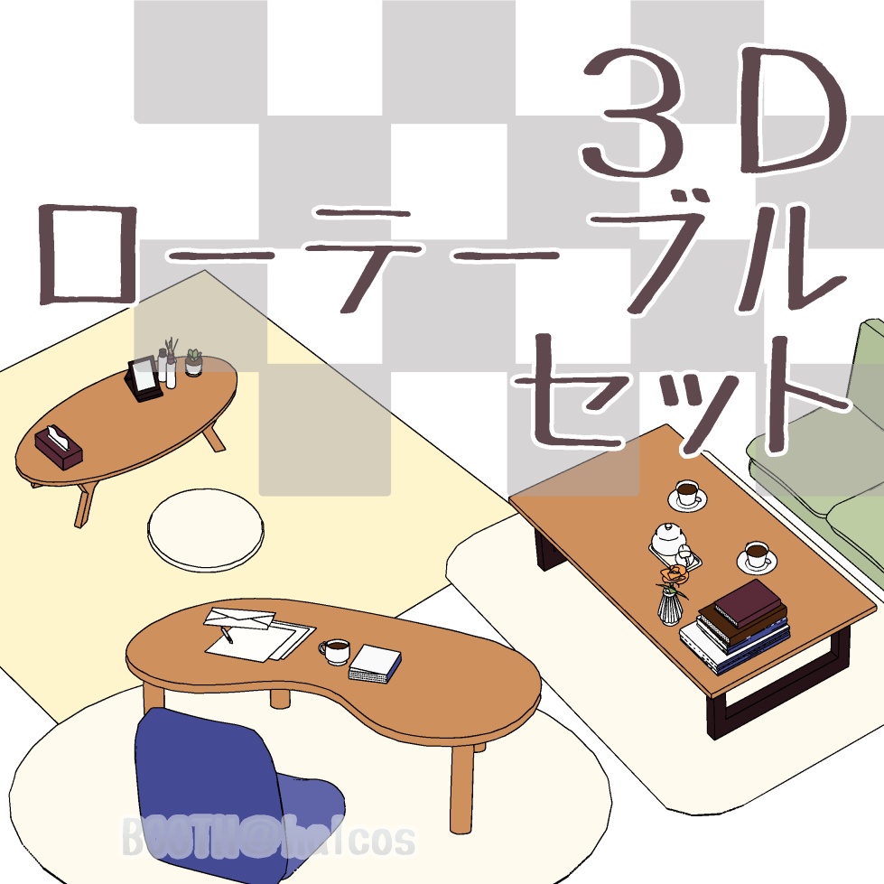 【3D】家具/ローテーブルセット(5種)
