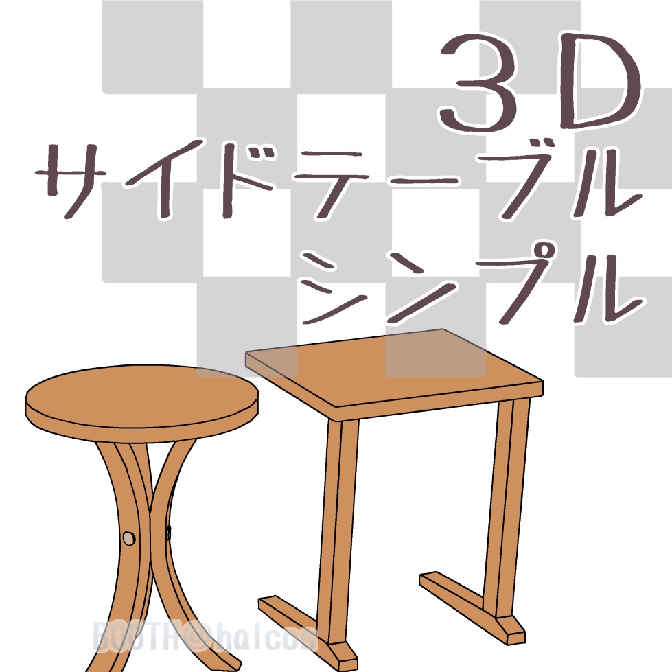 【3D】家具/サイドテーブル/シンプル(2種)