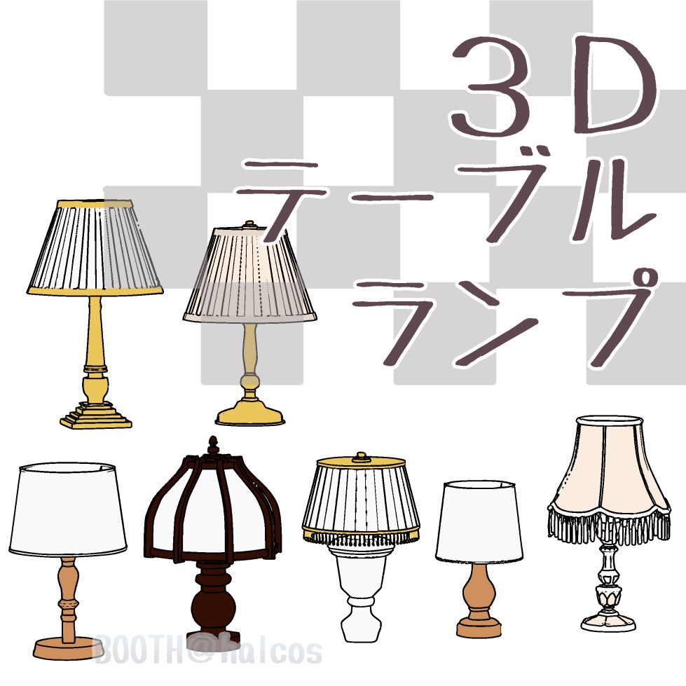 【3D】照明/テーブルランプ(7種)