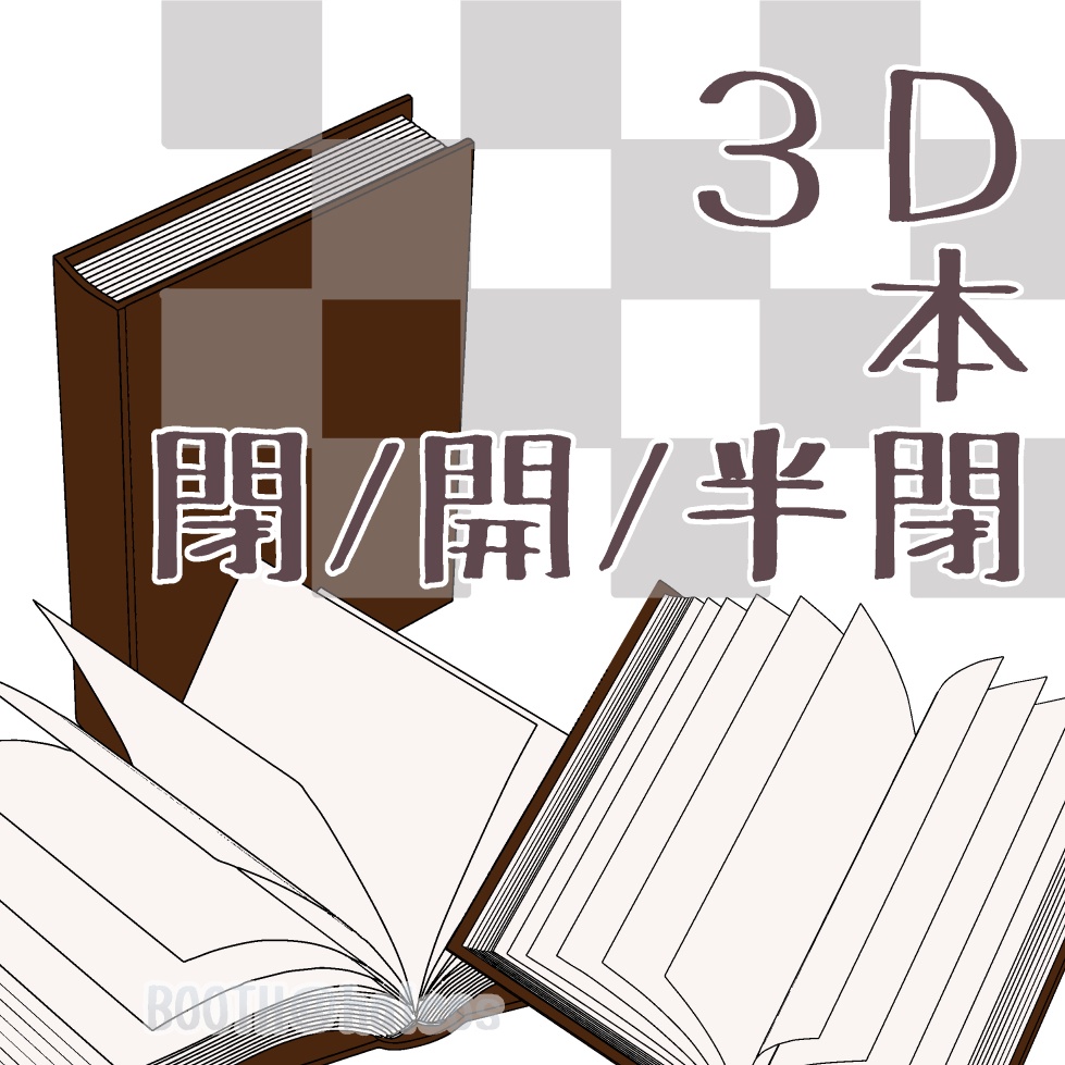 【3D】小物/本(閉/開/半開)全6種
