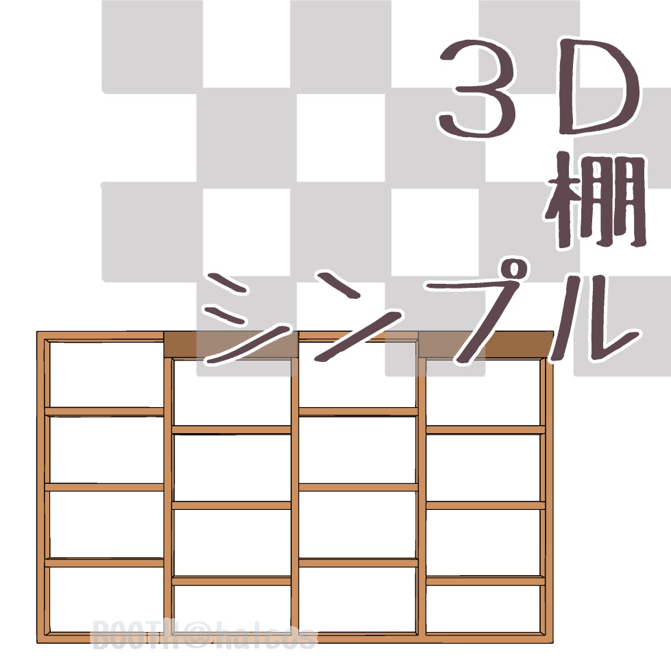 【3D】家具/棚/シンプル