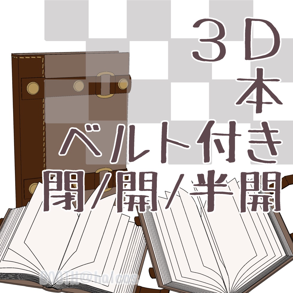 【3D】小物/ベルト付きの本(閉/開/半開)