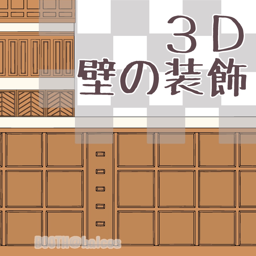 【3D】パターン/壁の装飾