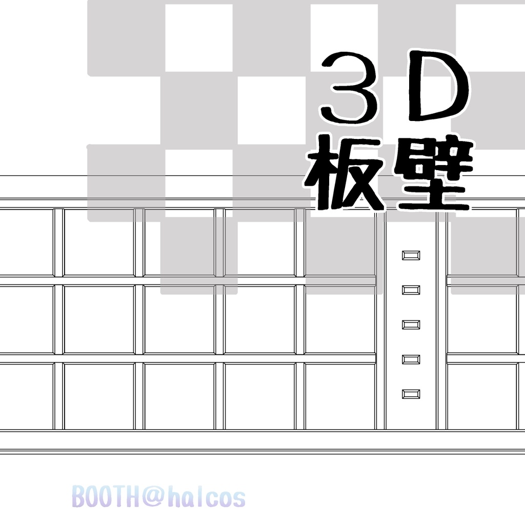 【3D】パターン/板壁(2種)