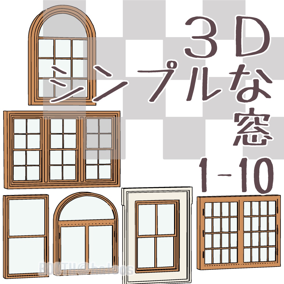 【3D】小道具/シンプルな窓(全10種)