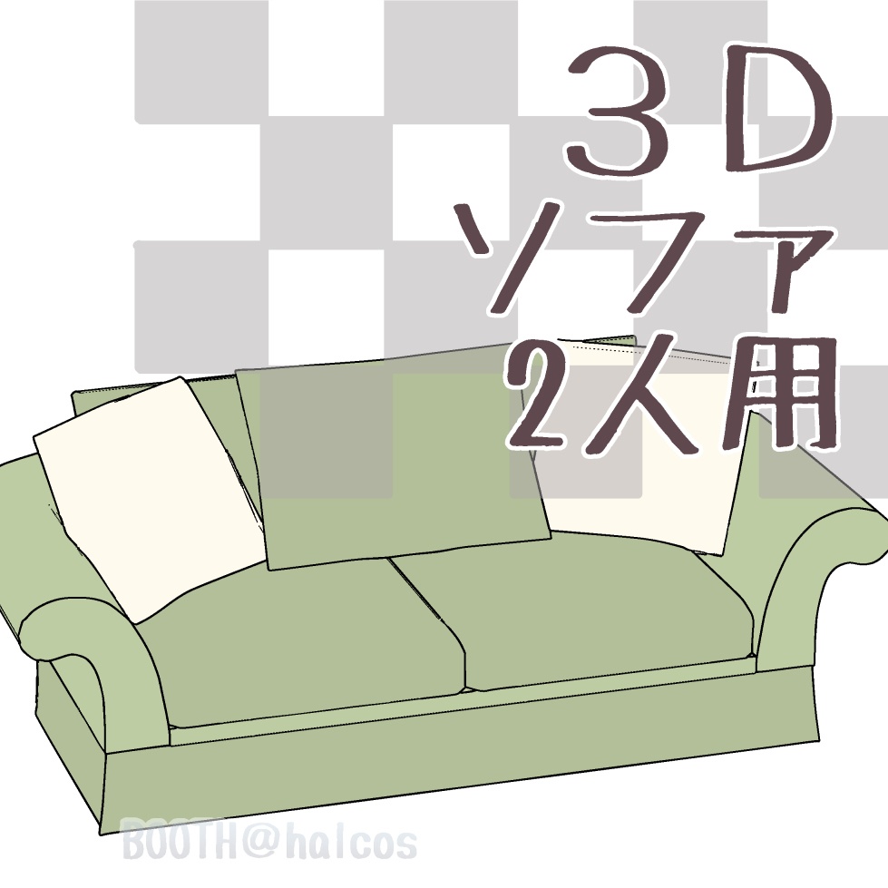 【3D】家具/ソファ/2人用