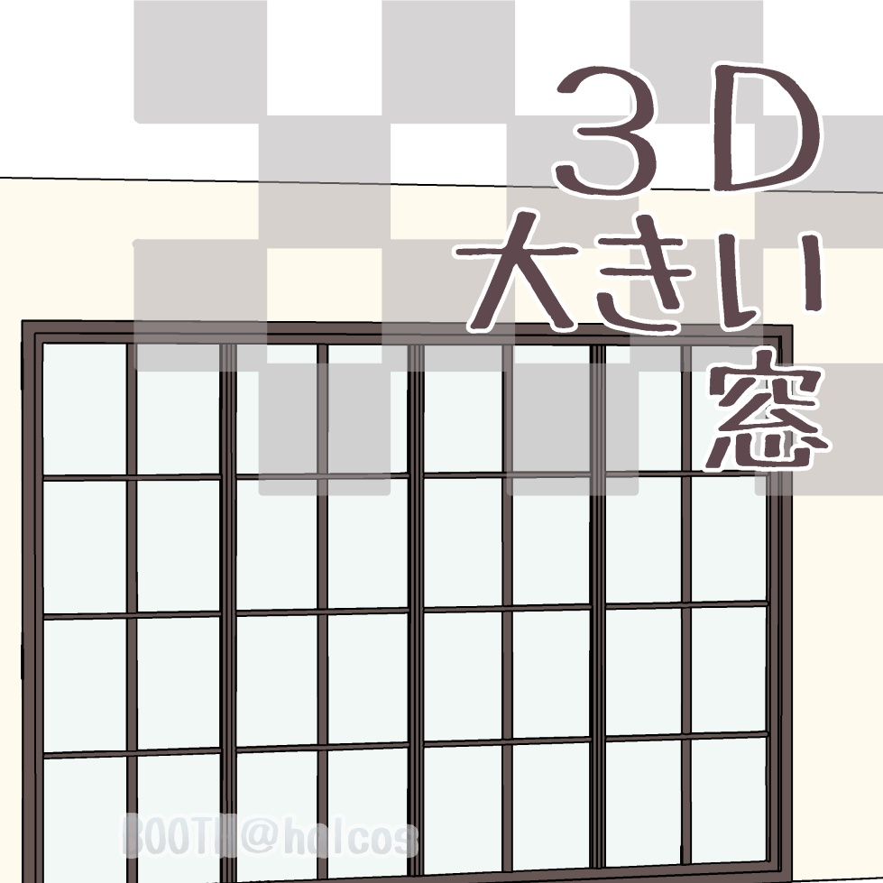 【3D】小道具/大きい窓