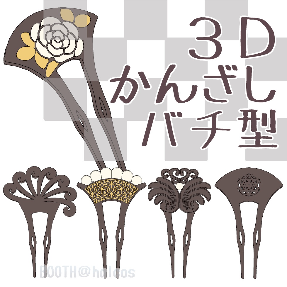 【3D】アクセサリー/かんざし/バチ型