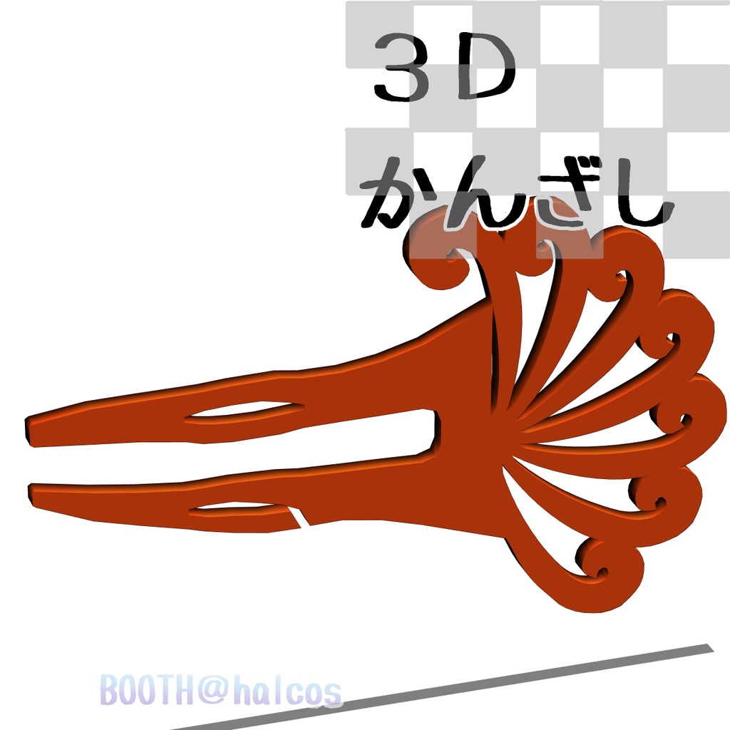 【3D】アクセサリー/かんざし
