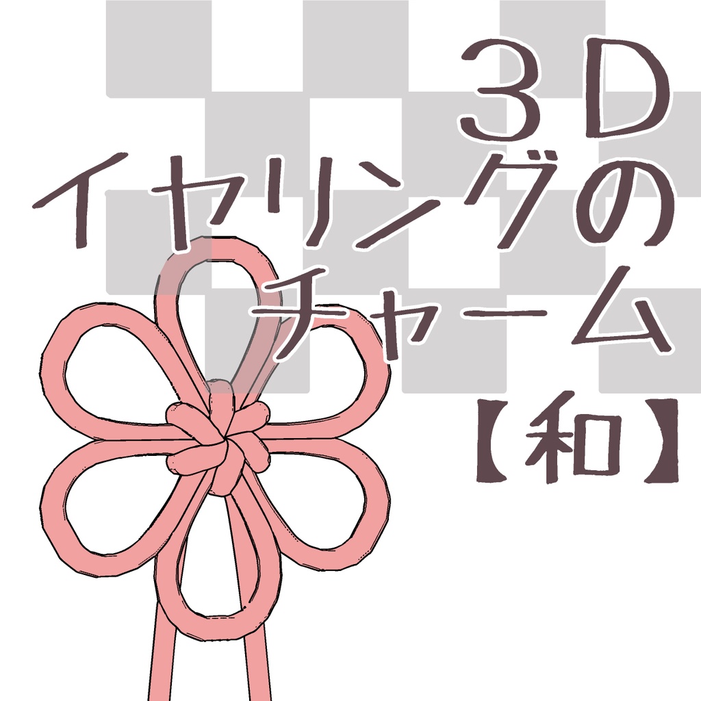【3D】アクセサリー/チャーム/和