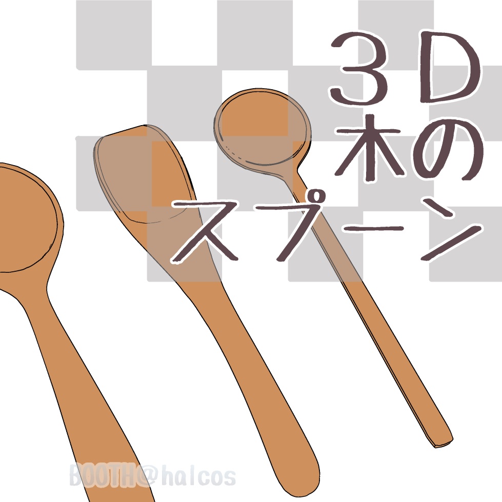 【3D】食器/木のスプーン