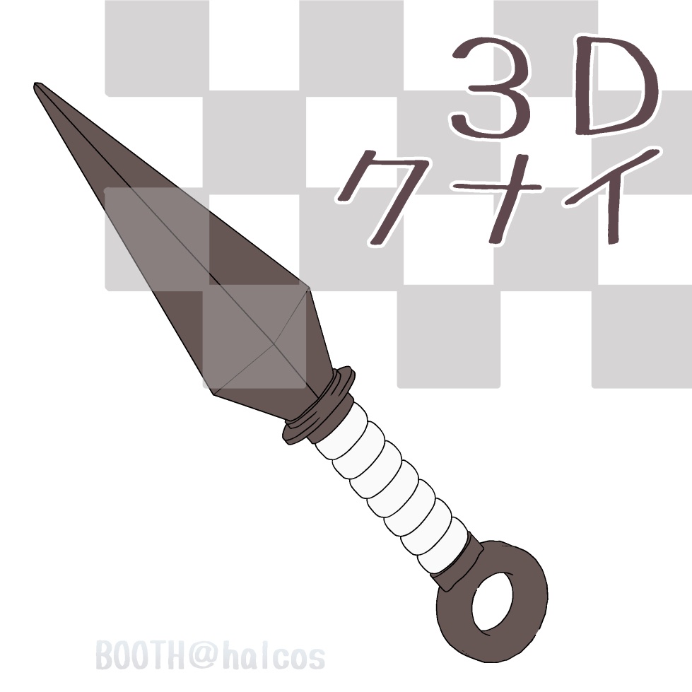 【３Ｄ】武器/暗器/クナイ