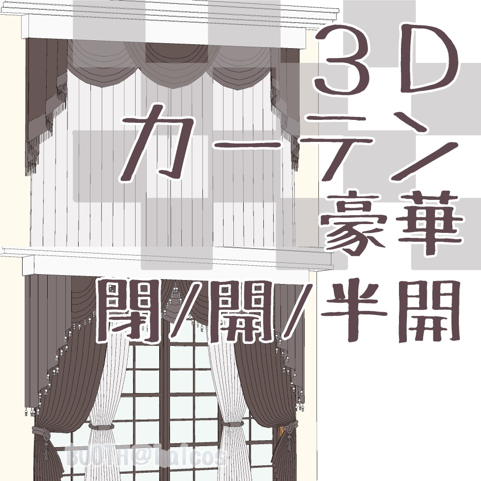【3D】小道具/豪華なカーテン/閉/開/半開(2種)