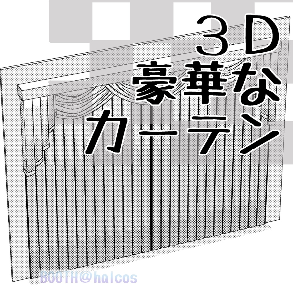 【３D】豪華なカーテン(2種)