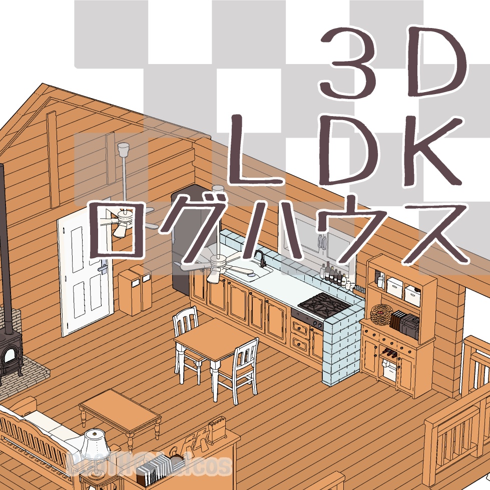 【3D】舞台/LDK/ログハウス