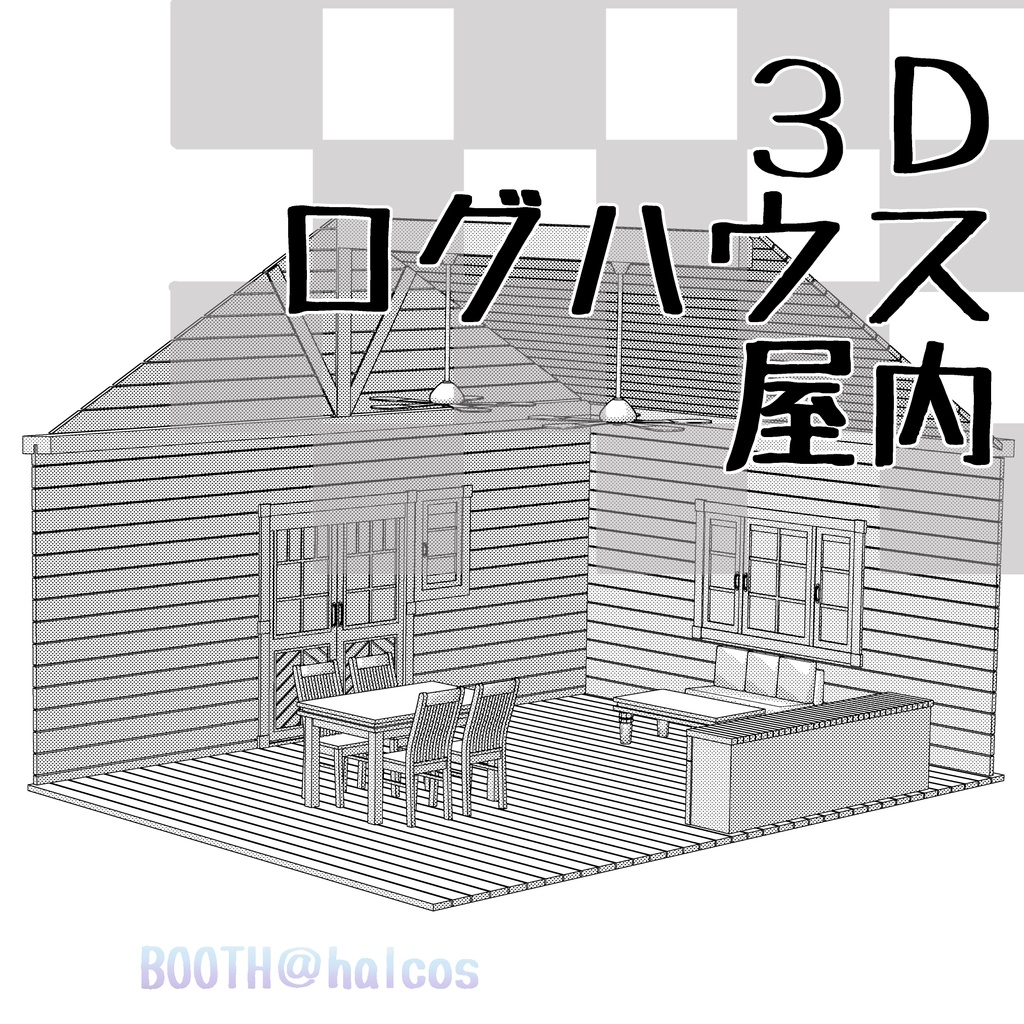 【３D】屋内/ログハウス