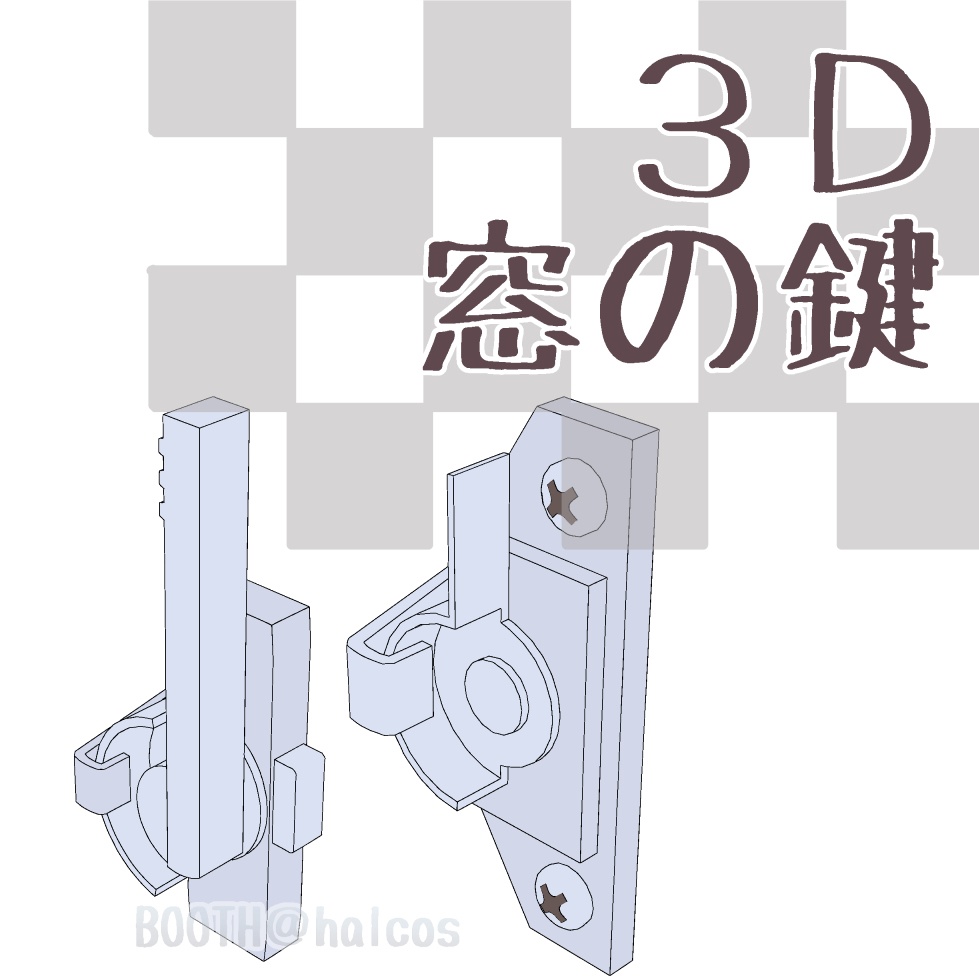 【３D】窓の鍵(2種)