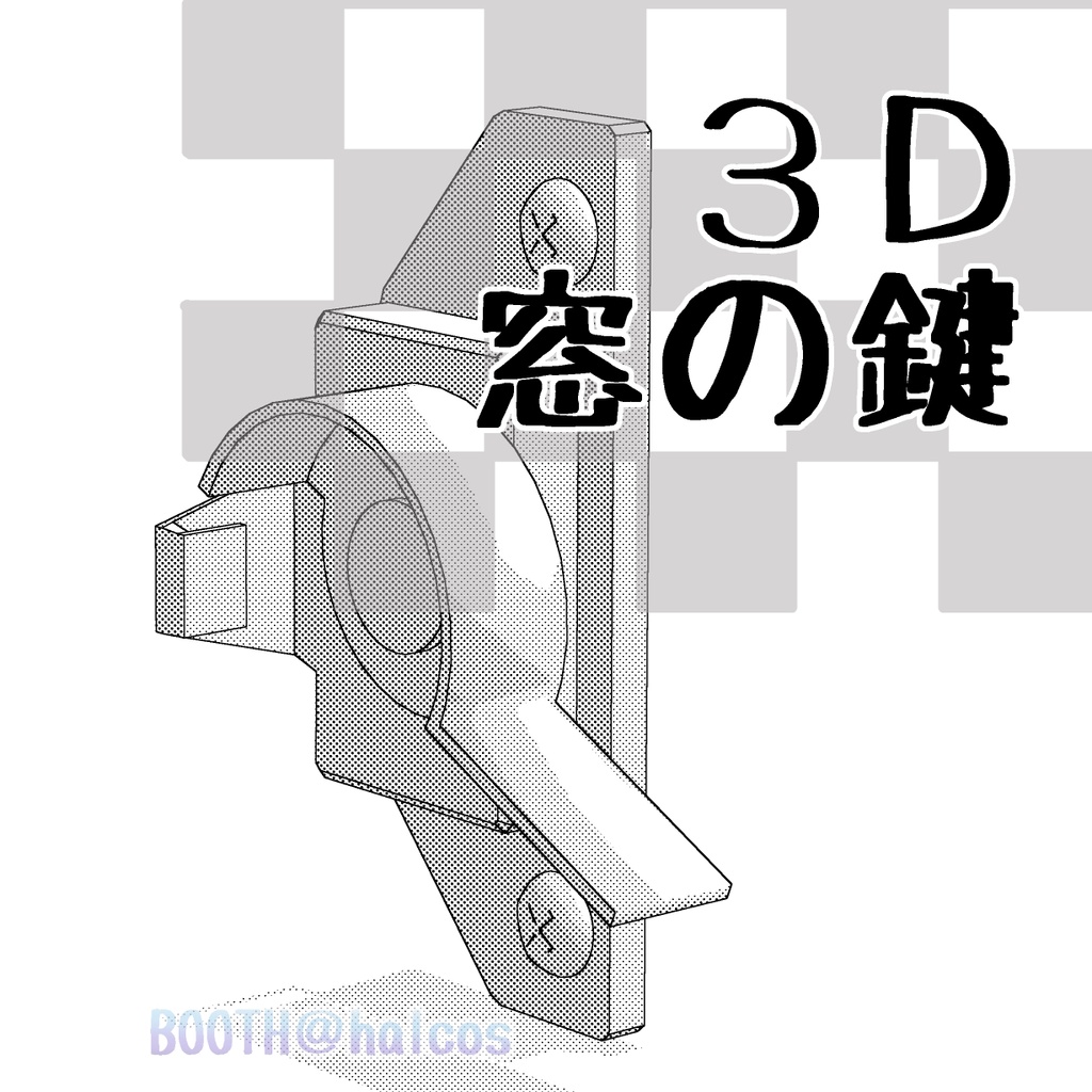 【３D】窓の鍵(2種)