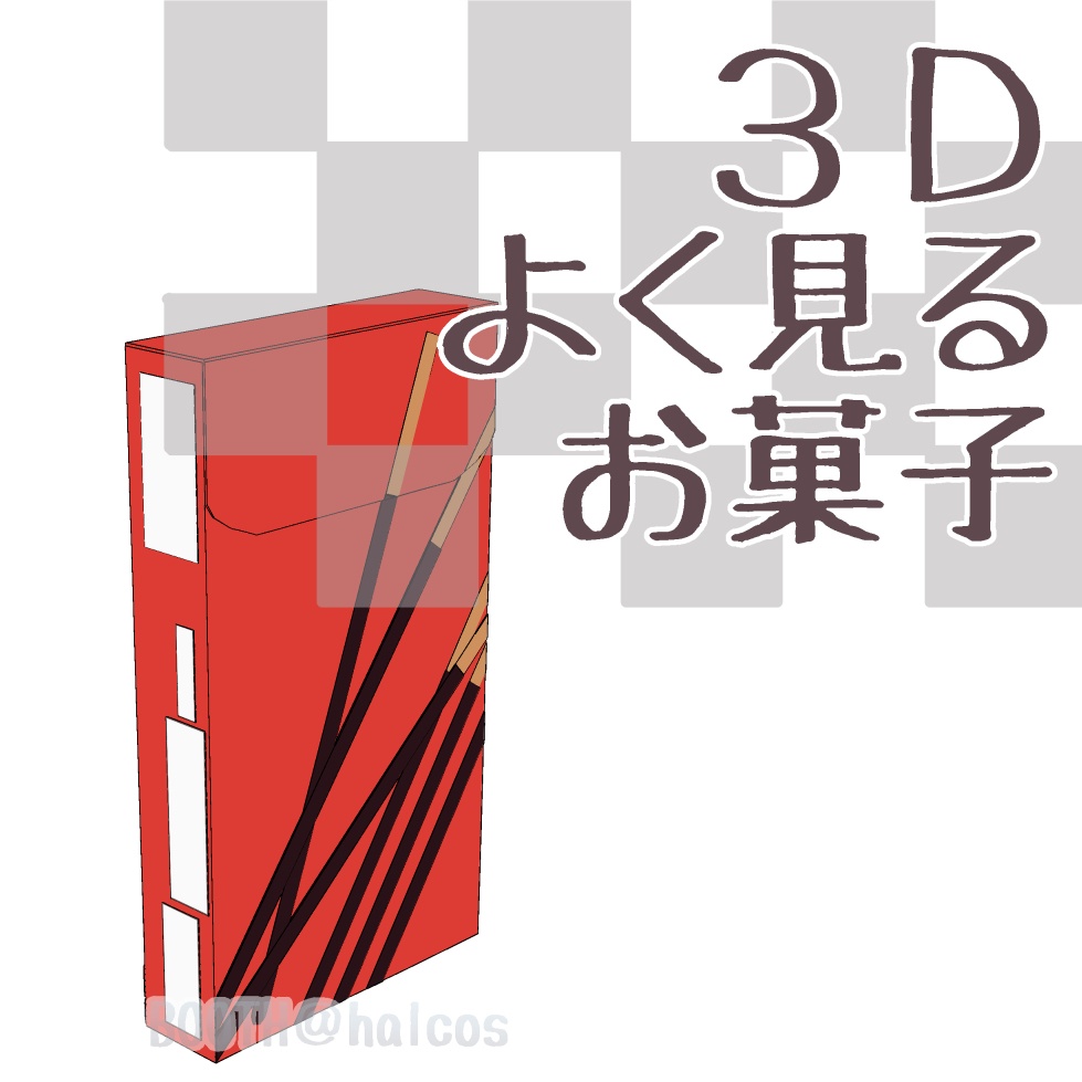 【3D】食べ物/よく見るお菓子