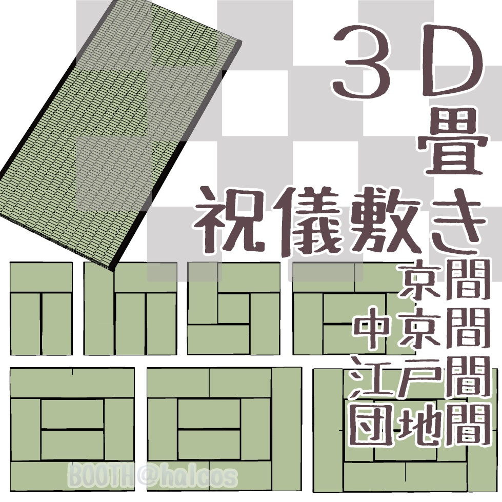 【3D】小道具/畳/祝儀敷き/１畳～１２畳/京間/中京間/江戸間/団地間