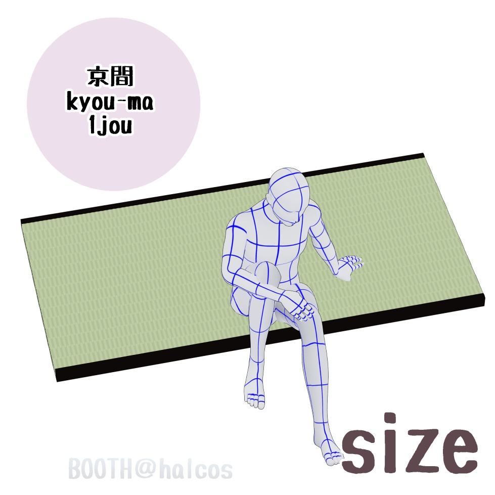 【3D】小道具/畳/祝儀敷き/1畳~12畳/京間/中京間/江戸間/団地間