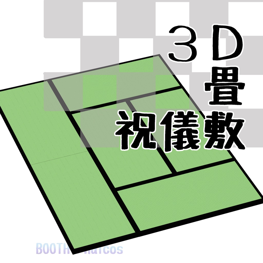 【3D】畳/祝儀敷き