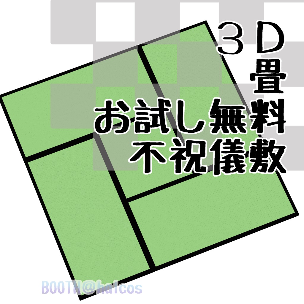 【3D】お試し無料/畳/不祝儀敷き