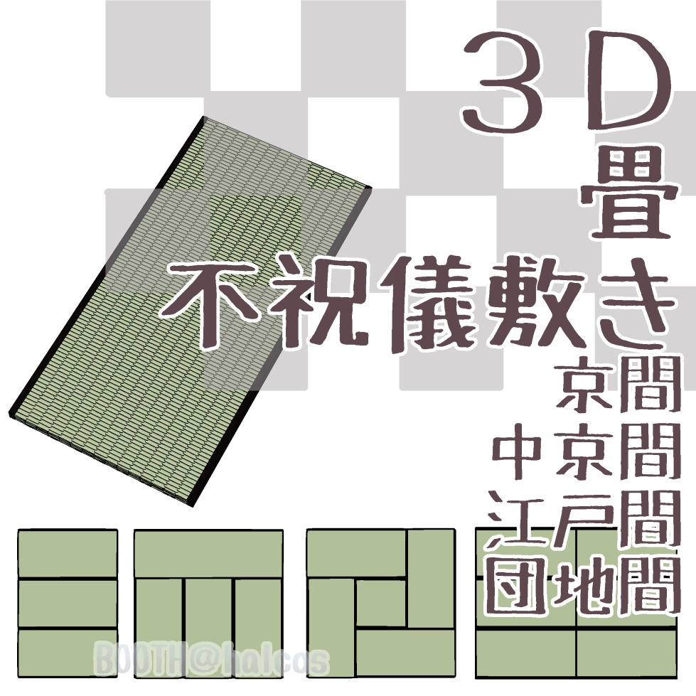 【3D】小道具/畳/不祝儀敷き/1～12畳/京間/中京間/江戸間/団地間