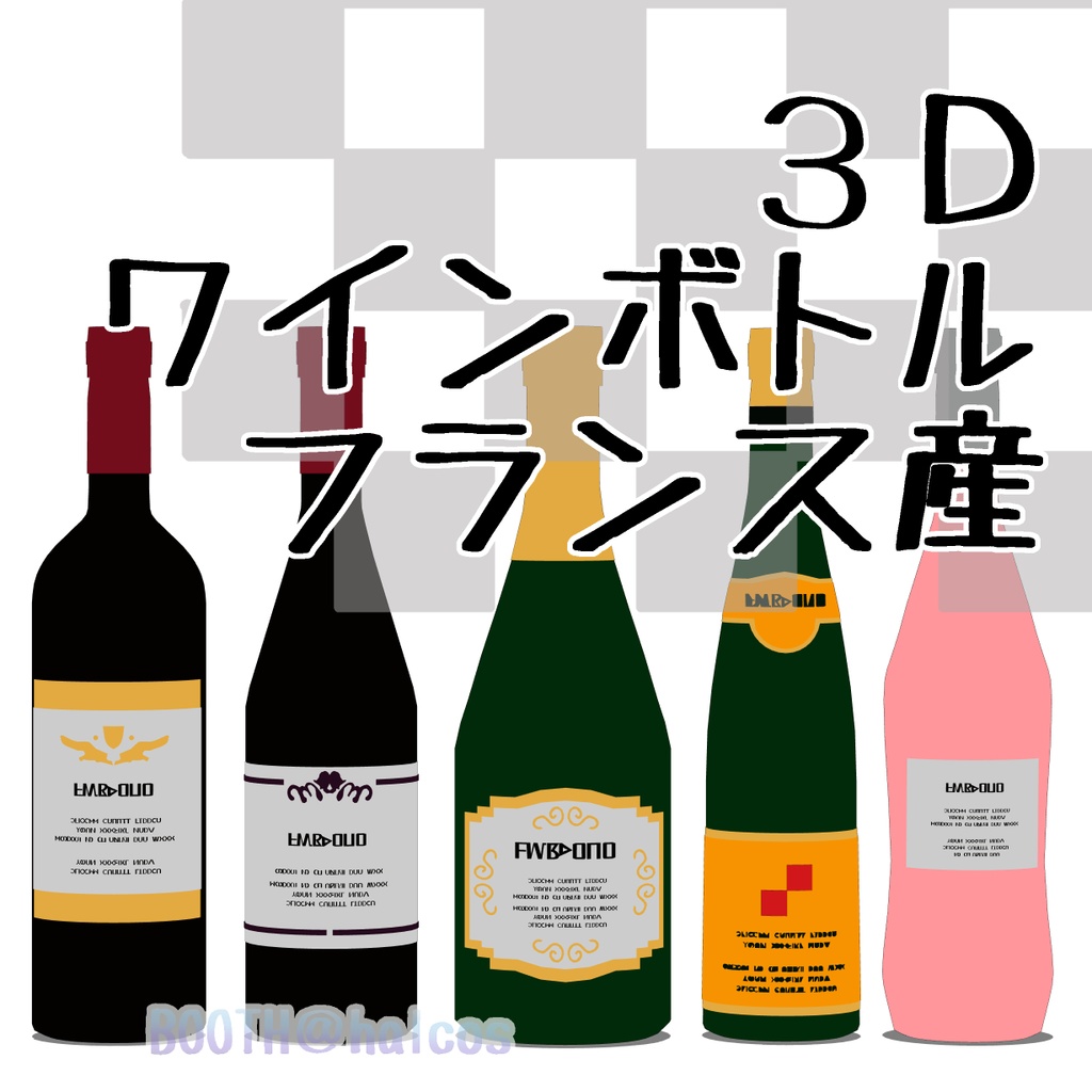 【3D】ワインボトル/フランス産(全5種)
