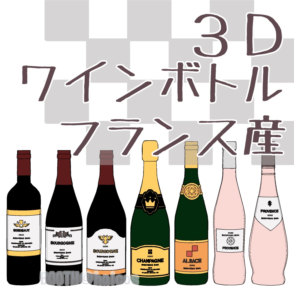 【3D】小物/ワインボトル/フランス産(全7種)