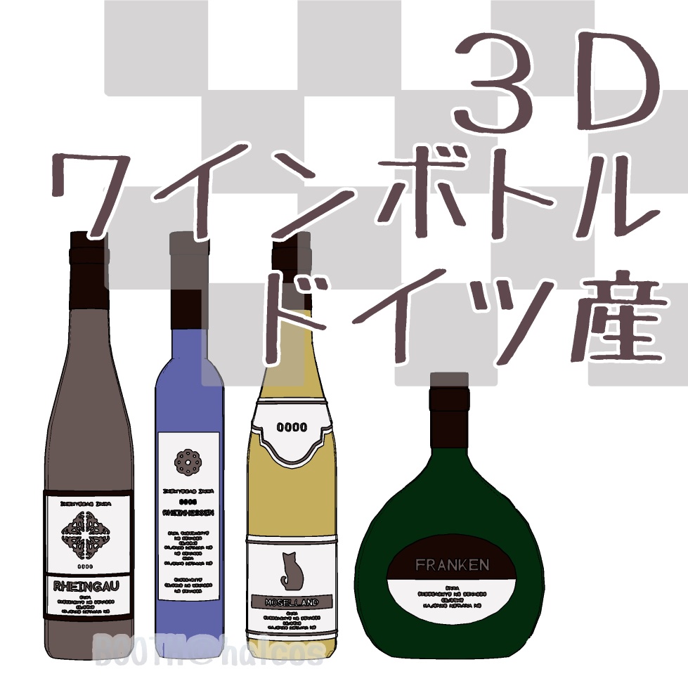 【3D】小物/ワインボトル/ドイツ産(全4種)
