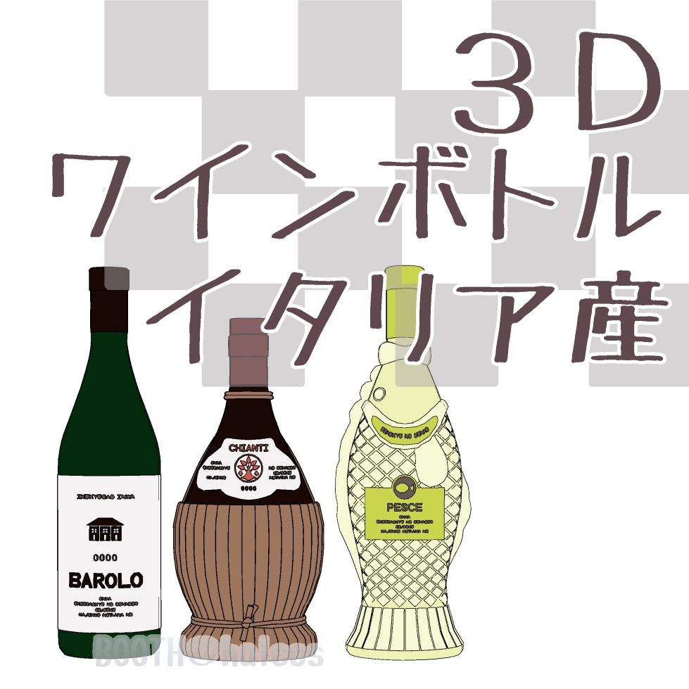 【3D】小物/ワインボトル/イタリア産(全3種)