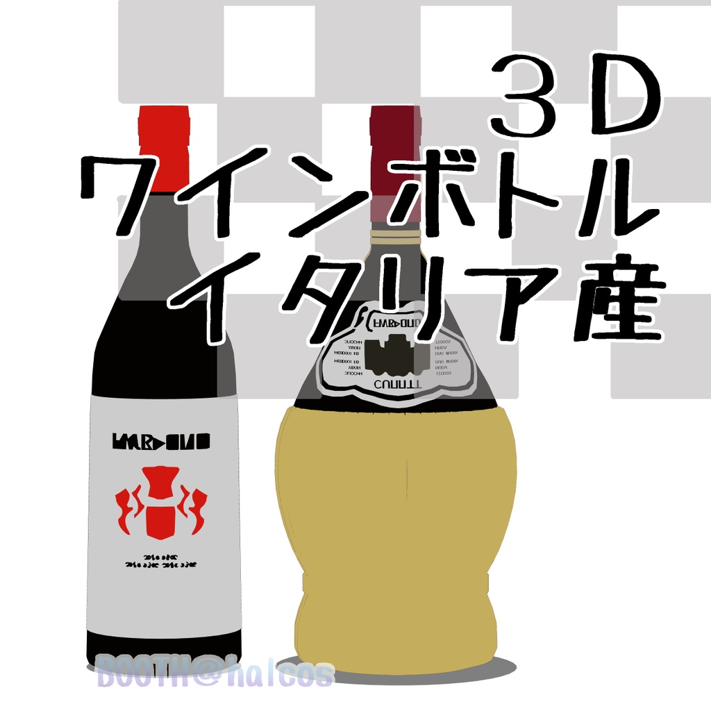 【3D】ワインボトル/イタリア産(2種)