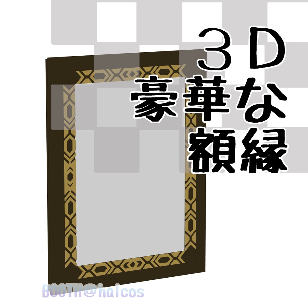 【3D】豪華な額縁(5種)