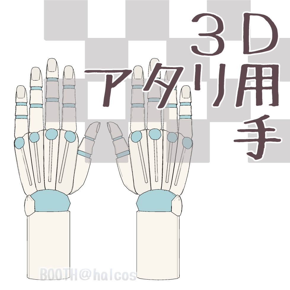 【3D】アタリ用/手
