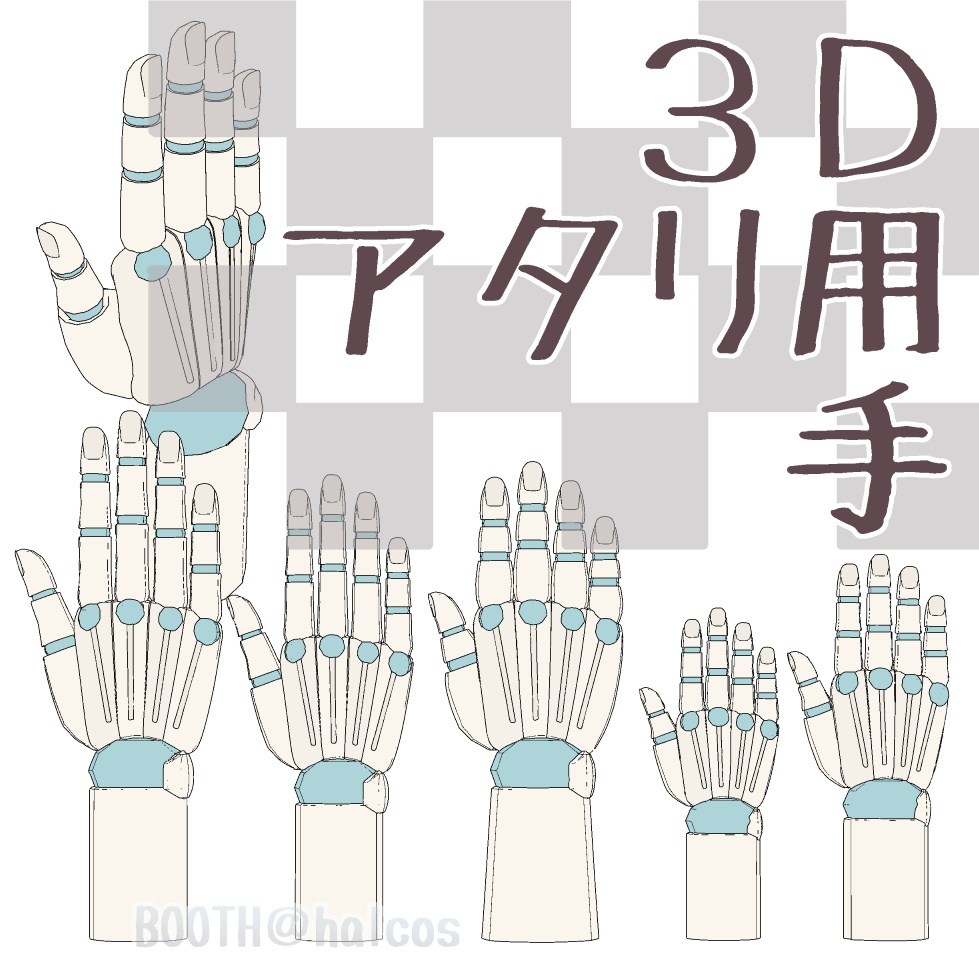 【3D】アタリ用/手(6種)
