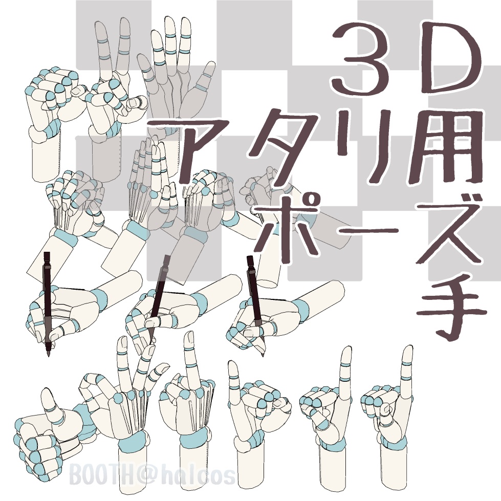 【3D】アタリ用/手/ポーズ集(17種)